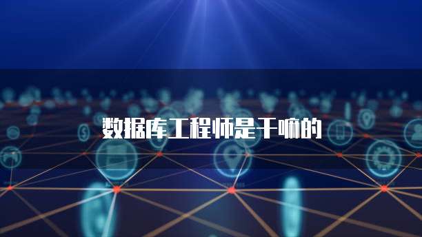 四級(jí)數(shù)據(jù)庫工程師證書 網(wǎng)絡(luò)技術(shù)領(lǐng)域技術(shù)開發(fā)的堅(jiān)實(shí)基石